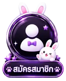 สมัครสมาชิก4