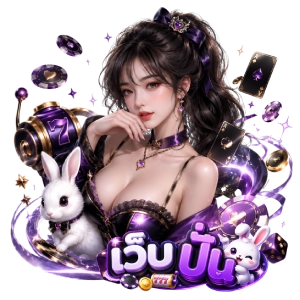 เว็ บ ต รงเล่นง่าย